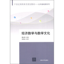 21世纪高职高专规划教材·公共基础课系列：经济数学与数学文化