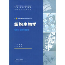 全国高等学校教材：细胞生物学