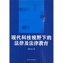 现代科技视野下的法律及法律教育
