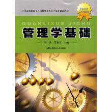 21世纪高职高专经济管理类专业立体化精品教材：管理学基础