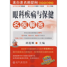 眼科疾病与保健名医解答