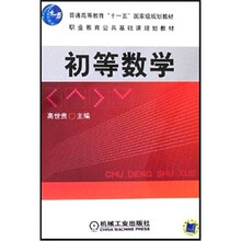 初等数学