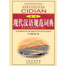 学生现代汉语规范词典