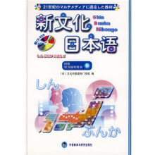 新文化日本语:初级学习辅导用书1(附光盘)