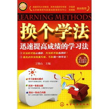 换个学法：迅速提高成绩的学习法