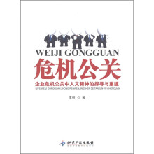 危机公关：企业危机公关中人文精神的探寻与重建