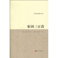 古典名著聚珍文库：宋词三百首