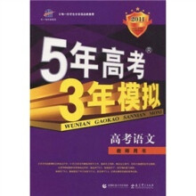 曲一线科学备考·5年高考3年模拟：高考英语（教师用书·安徽省专用）