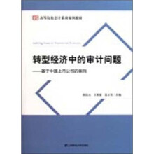 转型经济中的审计问题：基于中国上市公司的案例