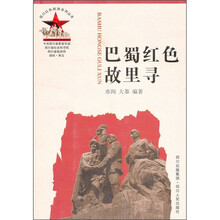 巴蜀红色故里寻
