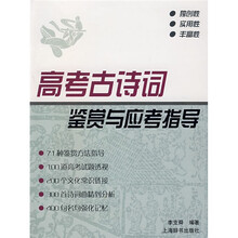 高考古诗词鉴赏与应考指导