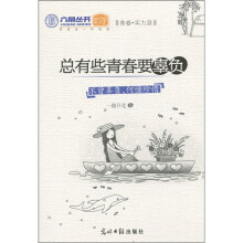 六角丛书·总有些青春要辜负：不曾辜负，何懂珍惜