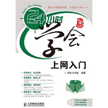 24小时学会上网入门（附光盘1张）