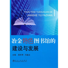 冶金特色图书馆的建设与发展