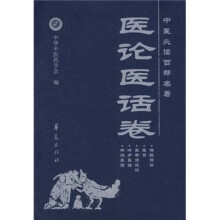 中医必读百部名著(医论医话卷)