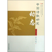 中国诗歌研究动态（第5辑·新诗卷）