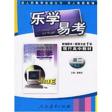 乐学易考：数学（高2）（上学期）（人教版）（附辅导图书＋配套光盘）