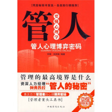 管人要懂心理学：管人心理博弈密码