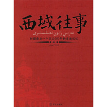 西域往事:新疆最后一个王公200年的家族记忆