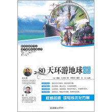 80天环游地球(名师导读版)/语文新课标必读丛书
