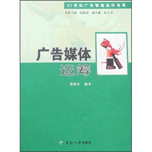 21世纪广告智能运作书系：广告媒体运筹
