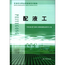 石油石化职业技能鉴定试题集：配液工