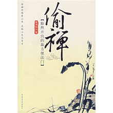 偷禅：豁然开窍的最方便法门