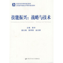 技能振兴：战略与技术