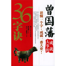 曾国藩成就大事的36字诀