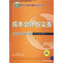 高等院校“财会”专业系列教材：成本会计与实务