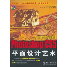 高手教你学设计:Photoshop CS5平面设计艺术(附CD-ROM光盘1张)
