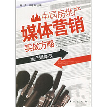 中国房地产媒体营销实战方略：地产媒体战