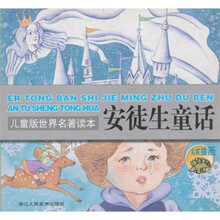 儿童版世界名著读本：安徒生童话