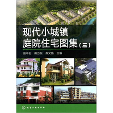 现代小城镇庭院住宅图集3