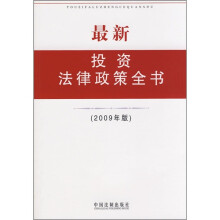 最新投资法律政策全书（2009年版）