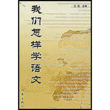 我们怎样学语文