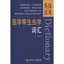 医学寄生虫学词汇（英汉汉英）