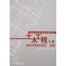 土木工程专业本科毕业设计指导与算例