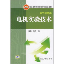 普通高等教育实验实训规划教材:电机实验技术(电气信息类)