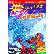 升级版冒险小虎队·高山雪怪:寻找救命的毒药