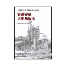 全国建设职业教育系列教材：管道安装识图与放样