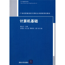 21世纪普通高校计算机公共课程规划教材：计算机基础