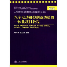 汽车发动机控制系统检修一体化项目教程