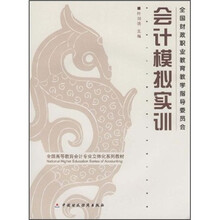 全国高等教育会计专业立体化系列教材：会计模拟实训