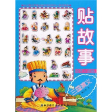 动手动脑贴故事：三国演义