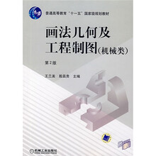 画法几何及工程制图机械类（第2版）