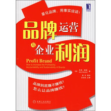 品牌运营与企业利润