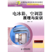 中等职业学校电机类规划教材·电子技术应用专业：电冰箱、空调器原理与实训