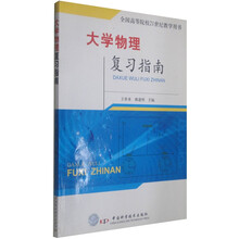 全国高等院校21世纪教学用书：大学物理复习指南