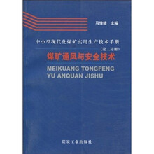 中小型现代化煤矿实用生产技术手册（第2分册）：煤矿通风与安全技术